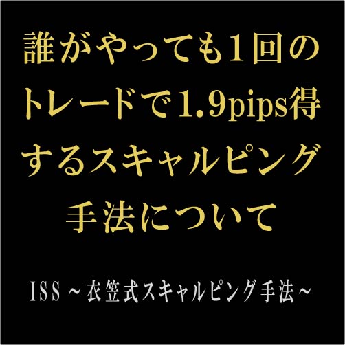 【購入後レビュー頂ける方限定!通常価格より5,000円OFF!】誰がやっても1回のトレードで1.9pips得するスキャルピング手法の全てです。特別な準備は必要なく、読んだその日から実践可能です。