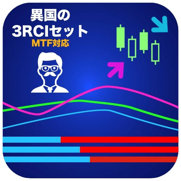異国の3本RCIセット レビュー