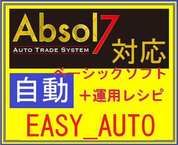 Absol7用インジで入門用のベーシックインジEASY_AUTOと運用詳細レシピのセットです。レシピでは最高45連勝を記録しています。