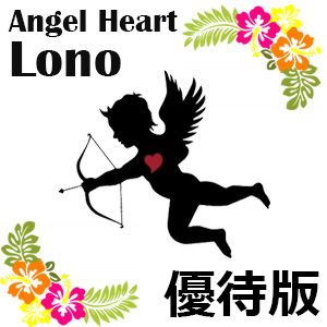 感謝を込めてAngel Heart Lono 優待販売いたします。