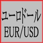 ユーロドール EURUSD