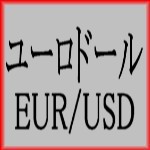 ユーロドール EURUSD　は長期的に大きな利益を上げる事に特化したEAになっております。 