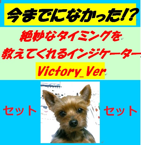 お得な4点セット！今だけこの価格！！今までになかったインジケーターVictory.ver USDJPY、1分足（M1）エントリー専用インジケーター入ってこの価格！！