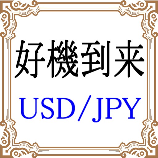 コツコツと利益を積上げていくUSD／JPY専用のEAになります。10年での取引で550万円の利益