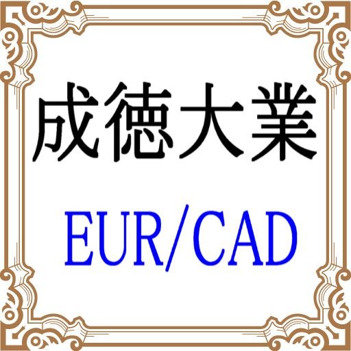 成徳大業 EURCAD