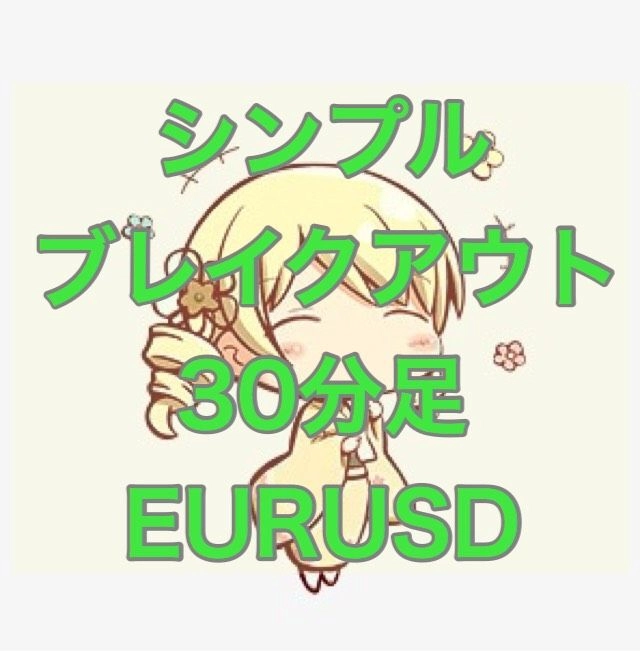 シンプル ブレイクアウト EURUSD ３０分足