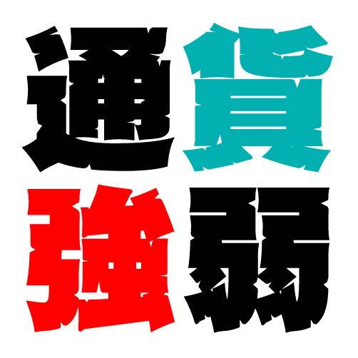 弱い通貨を掴んでも、苦労するだけ。トレンドの波に乗って楽々トレード♪