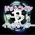 ビットコインＦＸはテクニカル分析で勝つ！