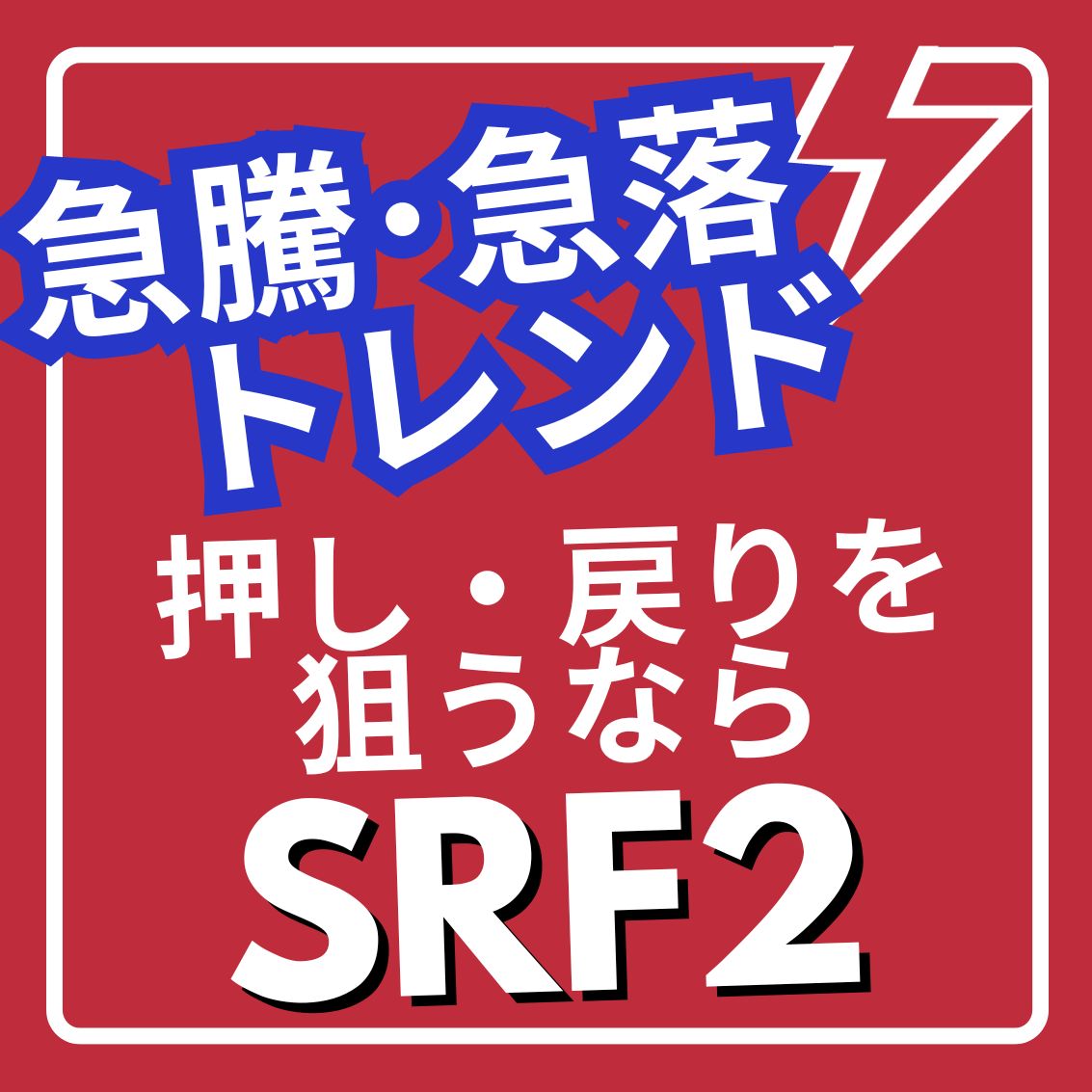 トレンドフィルター，ボラティリティフィルター，及び，ボリュームフィルターを実装。大きく動いている相場などにおいて、はっきりとした押し・戻りが期待できないような局面で、押し目買い・戻り売りを狙う。