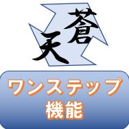 「蒼天」の「ワンステップ機能」を有効に出来るパスワード