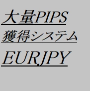 １０年間　ＰＩＰＳを獲得し続けている最強の自動売買システム