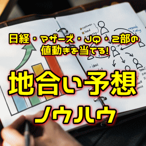 日経・マザーズ・JQ・2部の値動きを当てる!