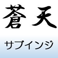 「蒼天」や「蒼天２」の補助インジケーター（単体使用も可能）