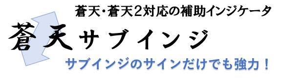 「蒼天」や「蒼天2」の補助インジケーター(単体使用も可能)