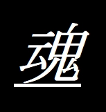 稼ぎすぎるＥＡ　魂込めて作りました