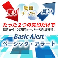 ベーシックアラート（Basic Alert)