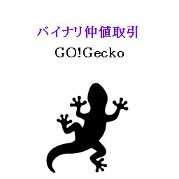 バイナリ仲値自動取引 GO!Gecko