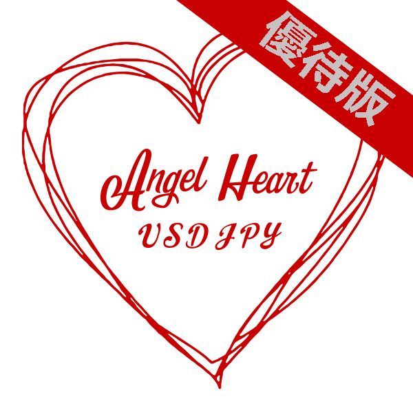 対象のエンジェル製EAをお持ちの方にAngel Heart USDJPYを優待販売いたします。