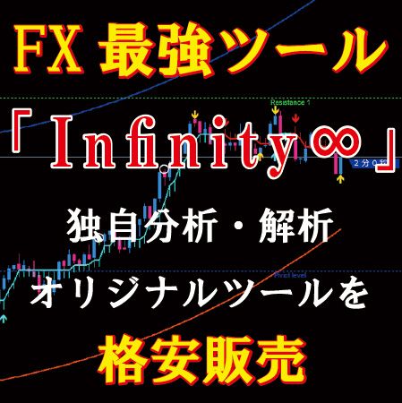 今話題の「infinity∞」を独自に解析・分析し補助ツールも無償提供