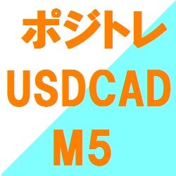 USD/CADのM5のポジショントレードです。利益が出るまで頑張りましょう。