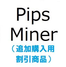 Pips_miner_EAを1つ以上お持ちの方のための、追加購入用割引商品です