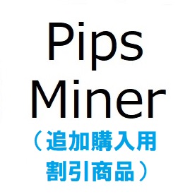 Pips_miner_EAを１つ以上お持ちの方のための、追加購入用割引商品です