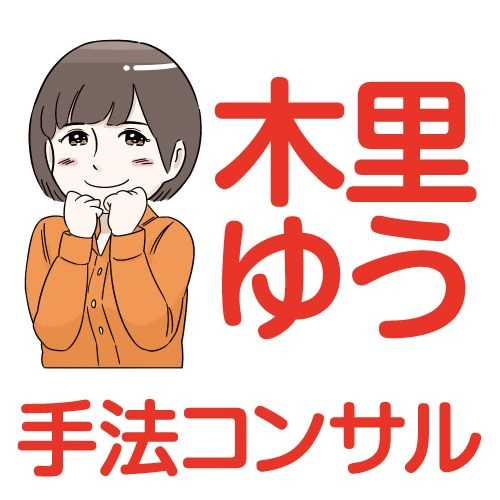 木里ゆうの手法コンサル
