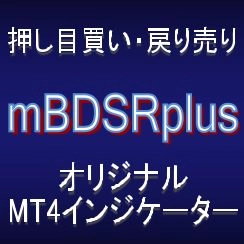 【mBDSRplus】RCIや移動平均線などとの組み合わせで威力を発揮するインジケーター レビュー
