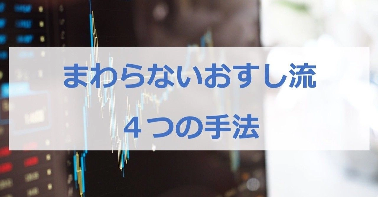 まわらないおすし流　４つの手法