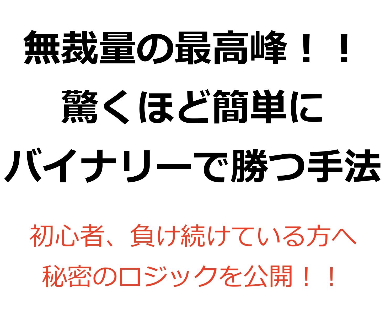 シンプルかつ明確なバイナリーエントリー手法教えます。 バイナリー初心者、負け続けている方へ本物のロジックを公開！！