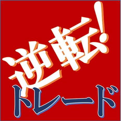 どうしても勝てない。。。そんな、あなたのトレード生活を一発逆転します！