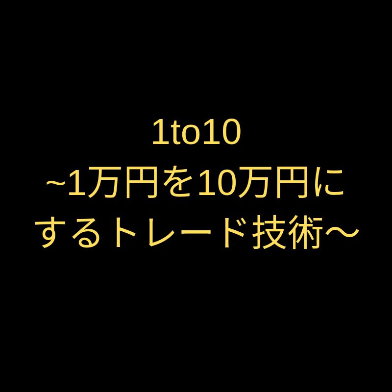 【購入後レビューで20,000OFF】2週間で1万円を10万円にしたトレード技術です。ダウ理論をベースにした、王道のトレンドフォロー技術を身につけませんか?