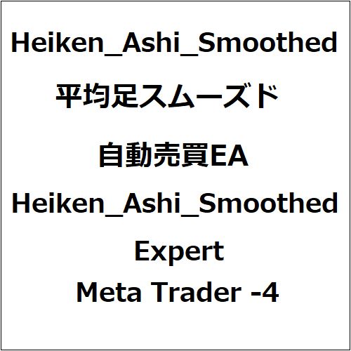 MTF機能搭載、平均足スムーズドEAで安定トレード