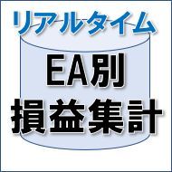 EA別の損益集計表をリアルタイムに表示