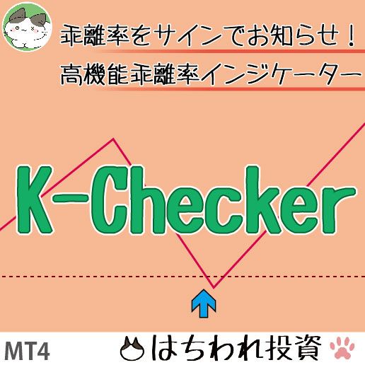乖離率をサインでお知らせする「K-Checker」