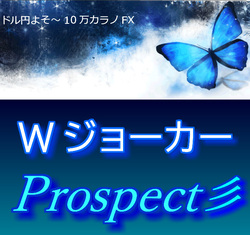 スペックは1年間検証済み。　手法が明確だから迷わない　それは永遠の切り札　 WジョーカーProspect彡