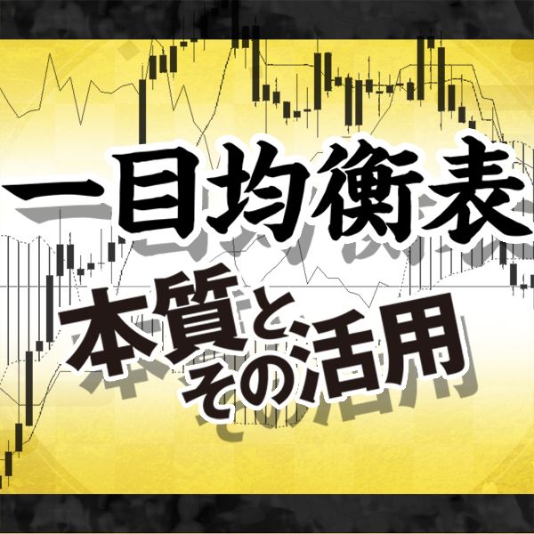 一目均衡表の本質とその活用