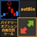 バイナリーオプション自動売買ツール autBin Ver2