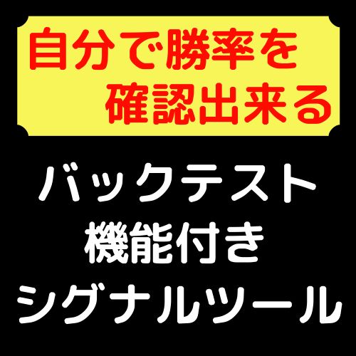 勝率を自分で確認せずにエントリーするのはただのギャンブルです