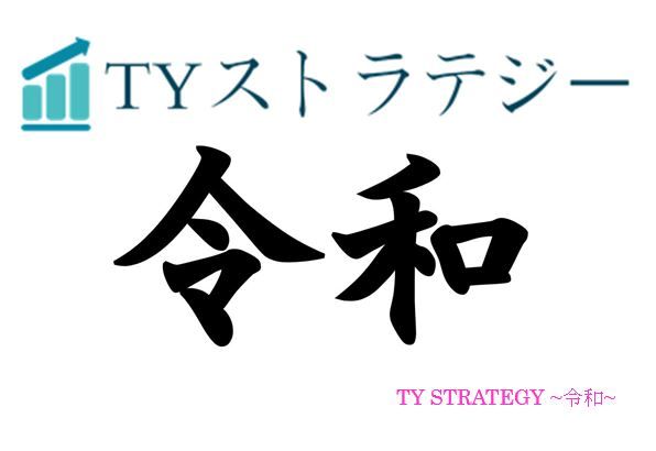 1年半ぶりに新シリーズをリリース！1年半の開発、検証を経て過去最高傑作のTYSがここに！ディスカッション用Chatworkやリピーター割引も！