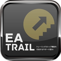 メインのEAにトレーリングストップ機能を付加するサポート型EA