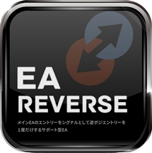 メインEAのエントリーをシグナルとして、逆ポジエントリーを１度だけするサポート型EA