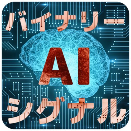 人工知能「AI」を使ったシグナルツール&自動売買！リペレント無し！バイナリー初心者や成績が安定しない方や色々試しても勝てなかった方におすすめ！