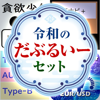 令和のだぶるいーEAでポートフォリオを組もう！