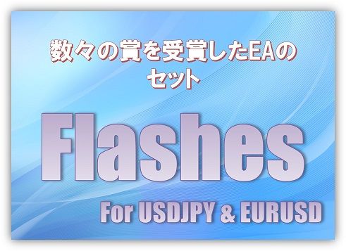 ゴゴジャンキャンペーン協賛商品！数々のFXトレードの賞を総なめにしてきたEAのセット