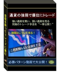 通貨の強弱で優位にトレード レビュー