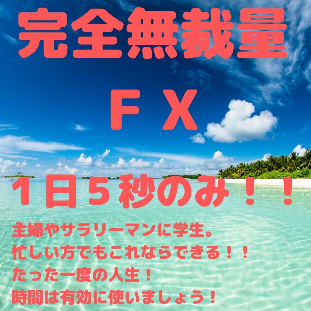 職業や生活スタイルによらず、 1日5秒だけあれば大丈夫。 ましゅまろが完全無裁量ＦＸを 伝授いたします！！