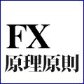 FX原理原則｜トレードが10倍楽になる基礎講座