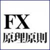 FX原理原則