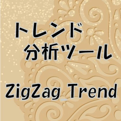 【zigzag_trend】トレンドのブレイクを記録するインジケーター【FX・CFD】